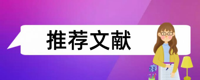 在线Turnitin国际版期刊论文免费论文检测