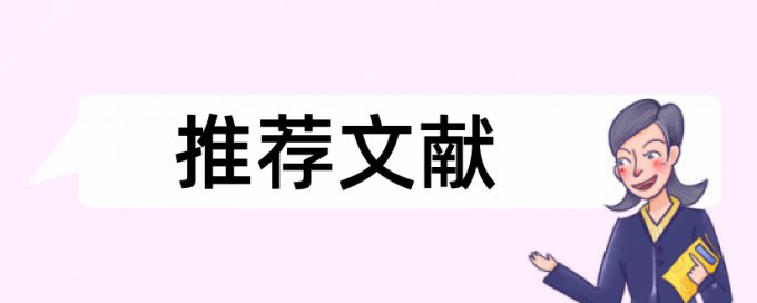 博士学士论文降相似度查重率怎么算的