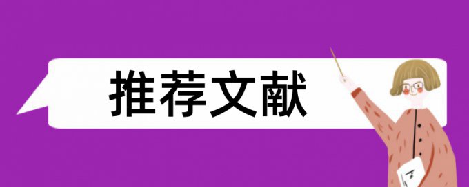 本科期末论文降抄袭率相关问题