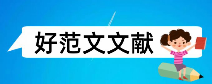 财务基本理论论文范文