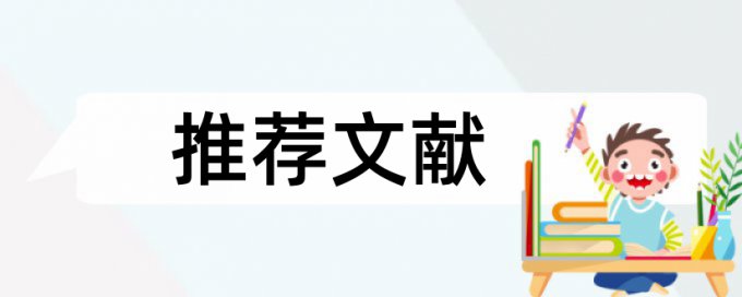 党校论文改查重复率步骤是怎样的