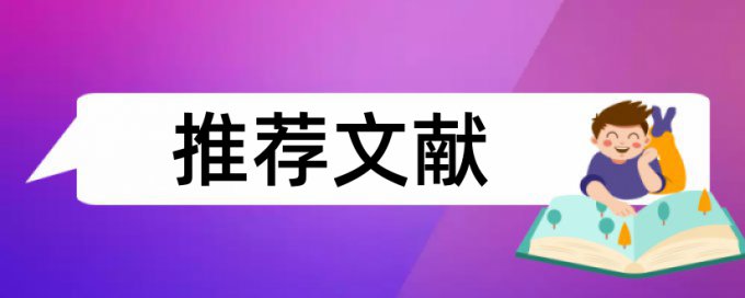 研究生毕业论文查重系统原理和规则算法