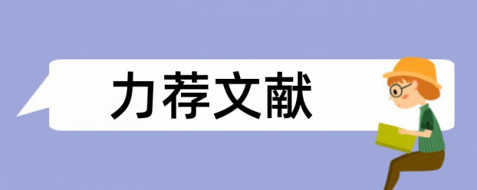 档案袋论文论文范文