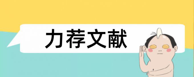 电路电子技术论文范文