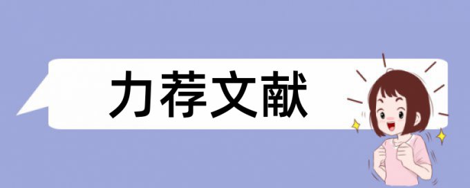 滨江高山论文范文