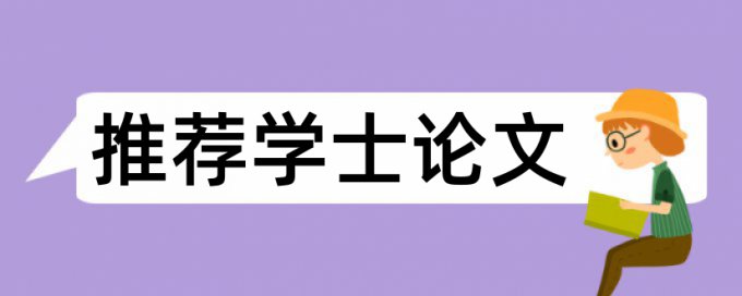 英文学年论文相似度检测有什么优点