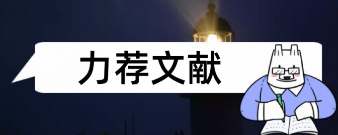 领导科学论文范文