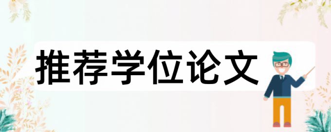 知网硕士学士论文免费降相似度