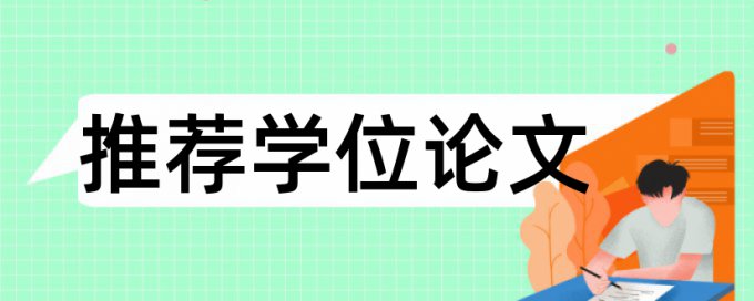 本科学年论文查重率软件价位