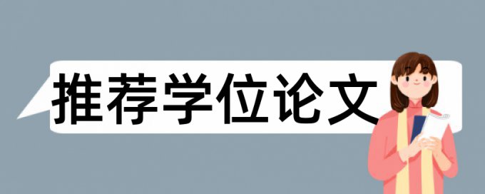 本科学士论文查抄袭原理和查重规则算法是什么