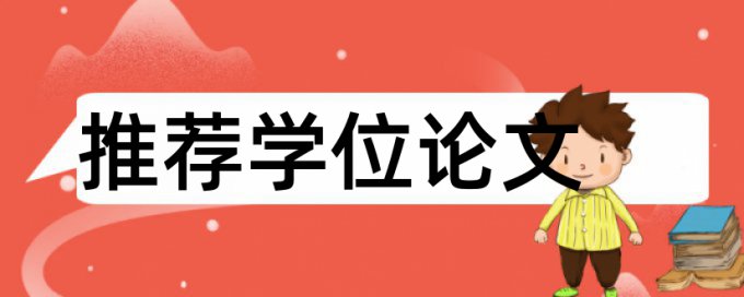 在线维普硕士学士论文查重复率