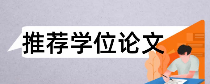 本科学术论文检测软件免费原理与规则