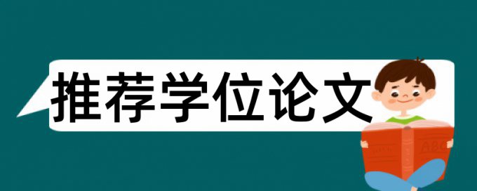 在线iThenticate本科学术论文学术不端