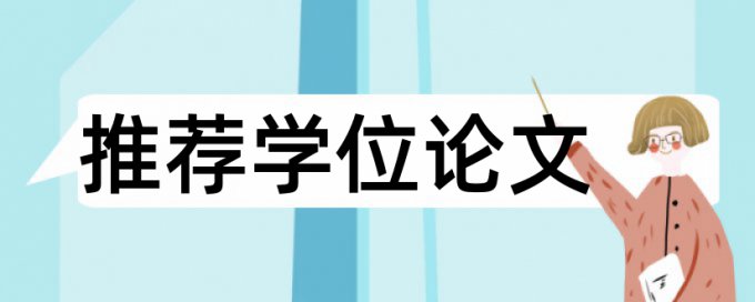 MBA论文学术不端检测常见问题