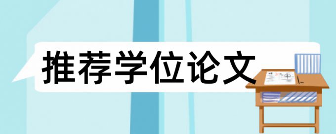 专科学术论文抄袭率检测怎么查重