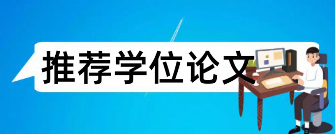 硕士学术论文改抄袭率检测系统哪个好