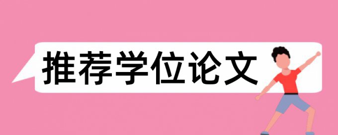 博士学年论文学术不端查重率30%是什么概念