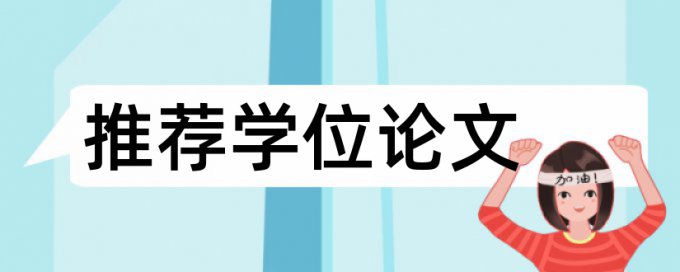 研究生学士论文免费查重检测系统哪个好