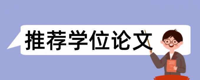 简述毕业论文查重检测认定标准