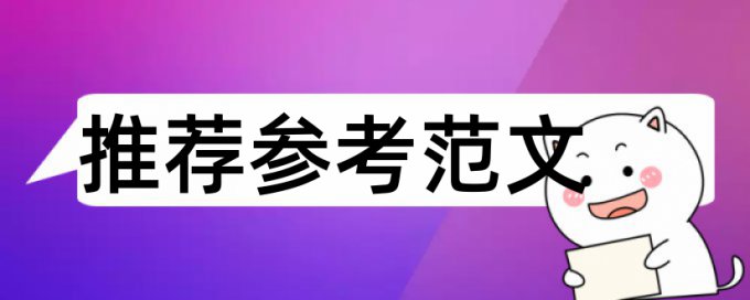 维普学术不端检测介绍