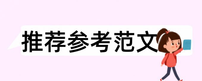 学位论文查重系统使用方法