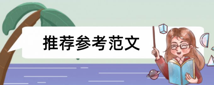 大雅硕士学术论文免费如何降低论文查重率