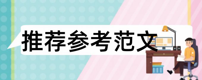 专科学年论文改查重热门问题