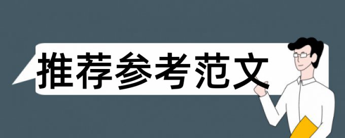 硕士学位论文改重原理和查重规则算法是什么