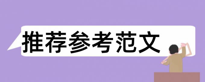 翻译专业毕业论文外文翻译查重