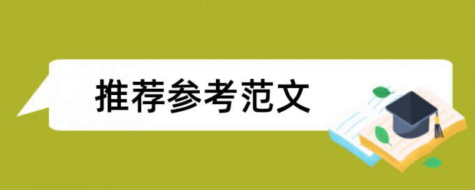 免费维普毕业论文重复率检测