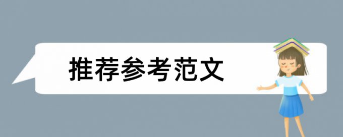 本科期末论文检测软件算法规则和原理