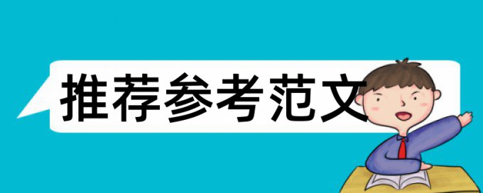 免费iThenticate英语自考论文抄袭率