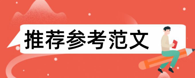 本科学位论文检测相似度特点