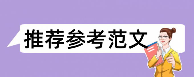 英文学术论文检测相似度原理