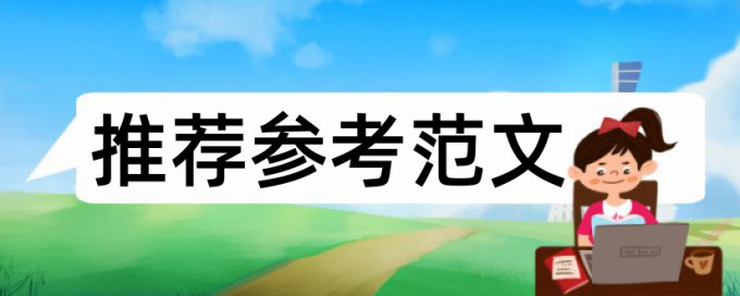 电大自考论文学术不端检测原理