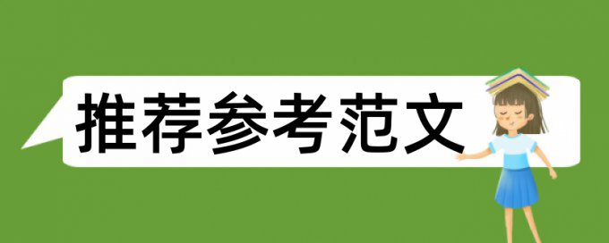 免费Paperpass专科学术论文学术不端查重