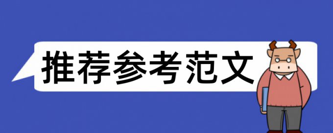 研究生学术论文相似度优点优势