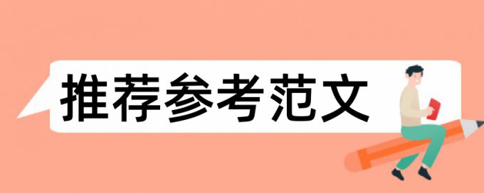 论文查重结果差异大