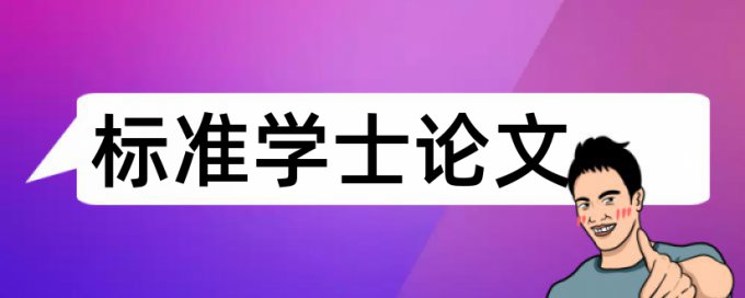 专科毕业论文降查重怎么查重