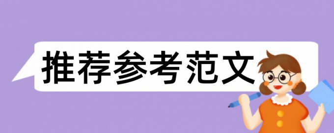 在线Paperpass专科学士论文查重系统