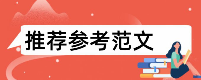 英语学士论文检测相似度原理规则详细介绍