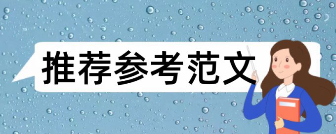 英语毕业论文抄袭率免费检测原理规则是什么