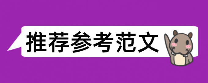 本科学术论文降查重复率算法规则和原理