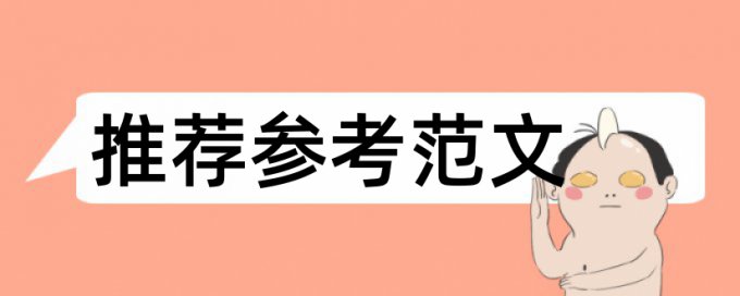 大雅专科学士论文如何降低论文查重率