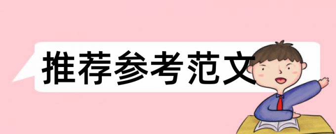 福建师范大学论文查重率多少合格