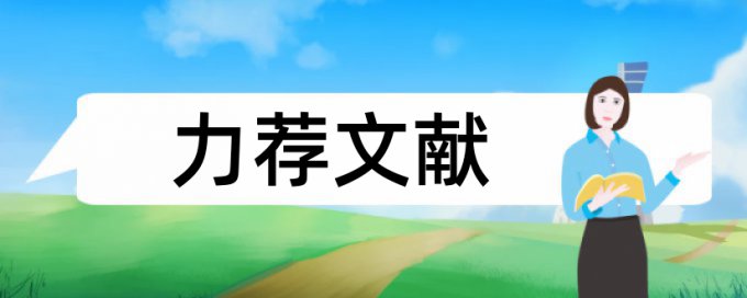 实验室实验论文范文