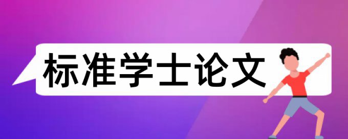 在线维普电大毕业论文学术不端查重