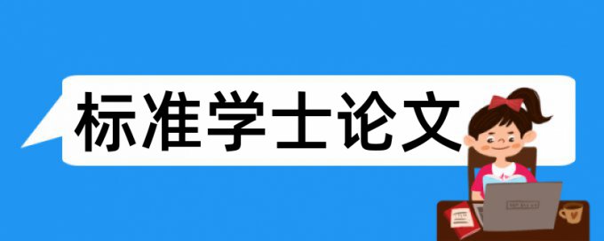 知网查重会自动去掉图表吗