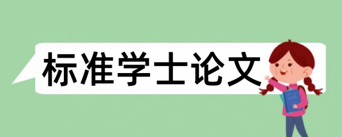 研究生期末论文查重软件注意事项