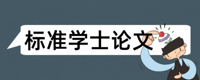 电大学术论文相似度检测规则和原理介绍